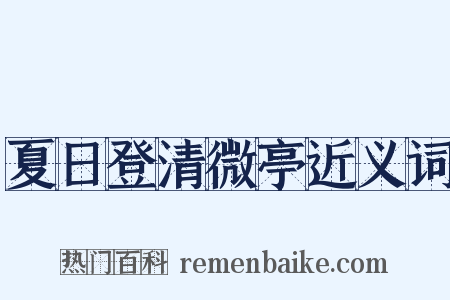 夏日登清微亭近义词是什么意思的图片